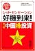 レッド・センセーション 好機到来!今こそ中国株投資