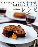 有元葉子のおすすめレシピ―フードプロセッサーで簡単