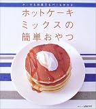 ホットケーキミックスの簡単おやつ―ケーキも和菓子もパンも作れる
