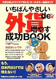 いちばんやさしい外貨de増やす成功BOOK―外貨は株よりラクラク増える!オールカラー図解ガイド