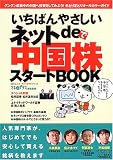 いちばんやさしいネットde中国株スタートBOOK―人気専門家がはじめてでも安心して買える銘柄を教えます