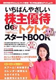 いちばんやさしい株主優待deトクトクスタートBOOK―カレンダー投資ならものぐさでもお金持ちになれます