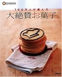 COOKPAD 100万人が選んだ大絶賛お菓子