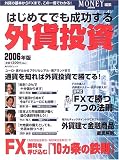 はじめてでも成功する外貨投資 (2006年版)