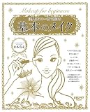 美人はこの1冊で始まる 基本のメイク