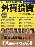 はじめてでも成功する外貨投資 (2007年版)