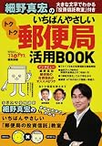 いちばんやさしいトクトク郵便局活用BOOK―細野真宏の大きな文字でわかる「投資信託教室」付き