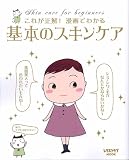 これが正解!漫画でわかる基本のスキンケア―これが正解!漫画でわかる