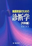 養護教諭のための診断学 内科編