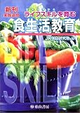 ライフスキルを育む食生活教育