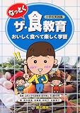 なっとくザ・食教育―おいしく食べて楽しく学習