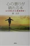 心の曇りが晴れる本―心の浄化から真我実現へ
