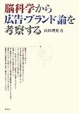 脳科学から広告・ブランド論を考察する