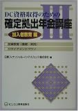 DC資格取得のための確定拠出年金講座〈3〉加入者教育編