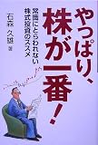 やっぱり、株が一番!―常識にとらわれない株式投資のススメ