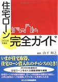 住宅ローン完全ガイド〈2006年度版〉