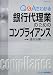 銀行代理業のためのコンプライアンス―Q&Aでわかる