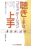 聴き上手は、コミュニケーション上手―職場の人間関係、接客・営業、子育て、介護、ボランティア…すべては“聴くこと”で変わる