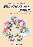 退職後のライフスタイルと金融商品―団塊世代から始まる退職改革