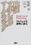 検証マルチレベルマーケティング―アムウェイを透明に語る