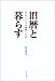 旧暦と暮らす―スローライフの知恵ごよみ