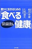 豊かに生きるための「食べる健康」―世界が注目し始めた日本の技術と食文化