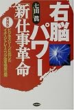 右脳パワー新仕事革命―実践版 ビジネスシーンに応じたイメージトレーニング法を完全公開