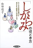 「しがらみ」のほどき方―ストレス社会を断つ!!Winner(勝者)への道しるべ