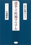 選挙立候補マニュアル―政界転職のススメ