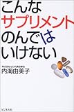 こんなサプリメントのんではいけない