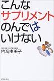 こんなサプリメントのんではいけない