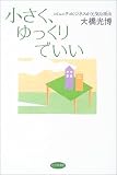 小さく、ゆっくりでいい―コミュニティビジネスが元気な理由