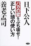 「バカの壁」をぶち壊せ!