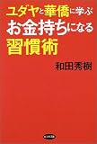 ユダヤと華僑に学ぶお金持ちになる習慣術