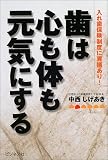 歯は心も体も元気にする―入れ歯保険制度に異議あり