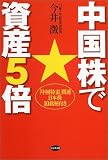 中国株で資産5倍