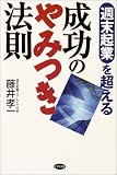 週末起業を超える成功のやみつき法則