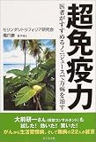 超免疫力―医者がすすめるノニジュースで万病を治す