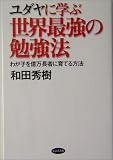 ユダヤに学ぶ世界最強の勉強法―わが子を億万長者に育てる方法