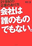 会社は誰のものでもない。―21世紀の企業のあり方