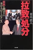 「拉致」処分―家族を翻弄する米中のパワーバランス