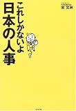 これしかないよ日本の人事
