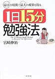 最小の時間で最大の成果を得る1日15分勉強法
