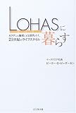 LOHASに暮らす