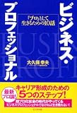 ビジネス・プロフェッショナル―「プロ」として生きるための10話