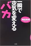 一瞬で空気を変えるバカ