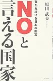 「NO」と言える国家―奪われ続ける日本の国富