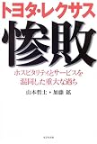 トヨタ・レクサス惨敗―ホスピタリティとサービスを混同した重大な過ち