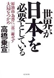 世界が日本を必要としている―原油高・為替に一喜一憂せずに大局をつかめ