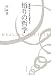 悟りの哲学―「脳呼吸」で人生は変わる